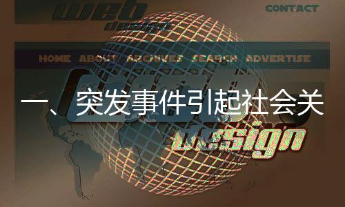 一、突发事件引起社会关注，车窗被砸抢救车内AED车主宽容谅解成热点新闻