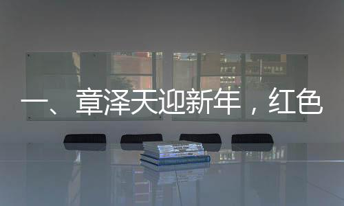 一、章泽天迎新年，红色套装显美艳照人