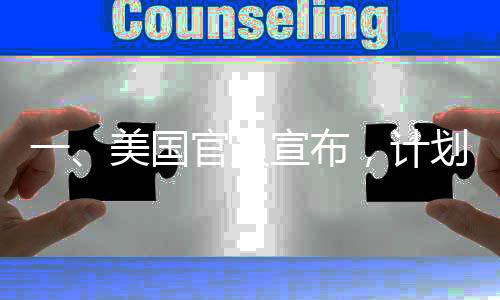 一、美国官员宣布，计划下周一重新上线TikTok，开启全新篇章