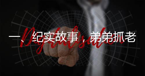 一、纪实故事，弟弟抓老鼠姐姐惊慌失措落荒而逃