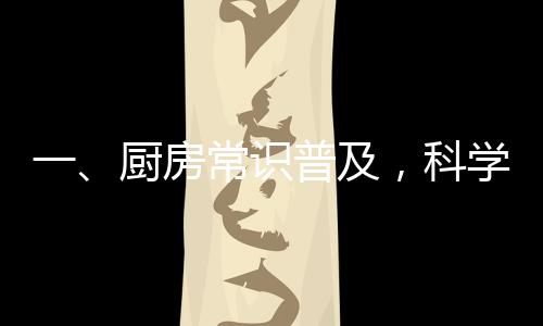 一、厨房常识普及，科学烹饪与油的奥秘