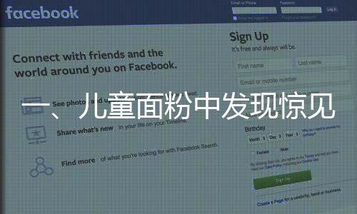 一、儿童面粉中发现惊见老鼠，引起广泛关注
