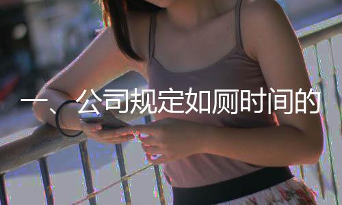 一、公司规定如厕时间的背景与意义