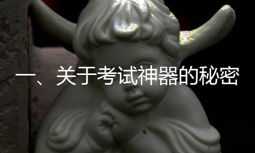 一、关于考试神器的秘密揭晓
