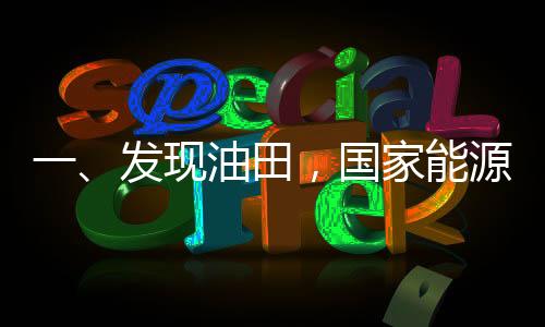 一、发现油田，国家能源的新篇章