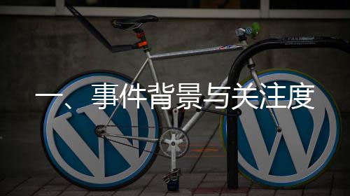 一、事件背景与关注度