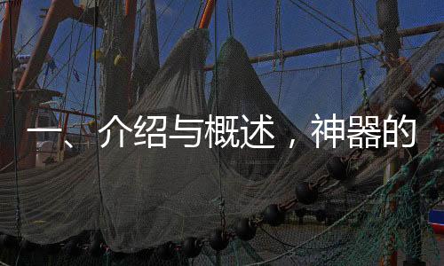 一、介绍与概述，神器的热销背景及市场反应