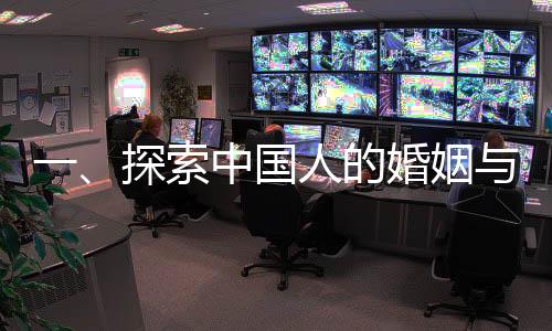 一、探索中国人的婚姻与家庭——性的视角观察下的现象与思考