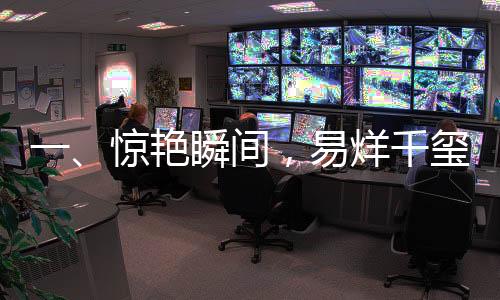 一、惊艳瞬间，易烊千玺舞动的魅力