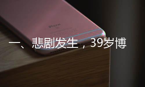一、悲剧发生，39岁博士在单位活动中意外离世疑因灌酒所致