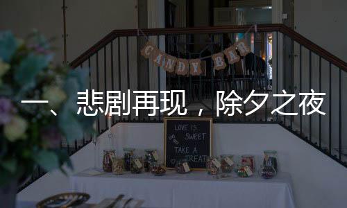 一、悲剧再现，除夕之夜，成都一女子失踪引起广泛关注