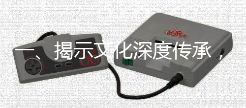 一、揭示文化深度传承，儿媳对联引发婆婆惊喜