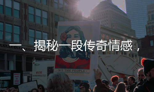 一、揭秘一段传奇情感，两缉毒警假扮情侣终订婚