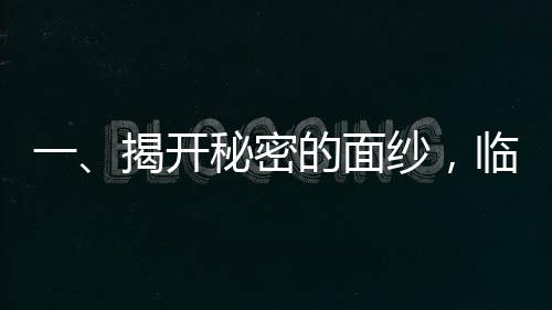 一、揭开秘密的面纱，临近三八妇女节及消费者权益日的背后故事——一则来自你我他的调查事件导语，在这个临近三八妇女节与消费者权益日的特殊时期，有一个故事引发了广泛的关注。让我们一起聚焦到这句话，315快来查查我妈。究竟这背后隐藏着怎样的故事？本文将通过十个段落，为你揭开这神秘面纱。