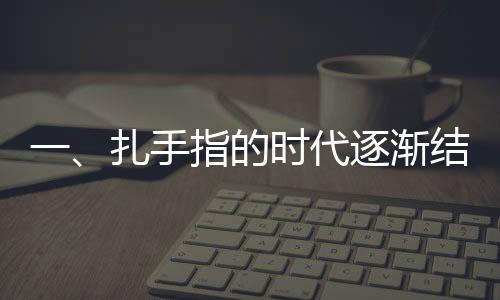 一、扎手指的时代逐渐结束，新技术实现测血糖的新纪元——血糖监测方式革命性的革新报道。不再是曾经的常规传统的手指血检方法，和扎手指测血糖说拜拜，人们迎来新的安全便捷监测方式，这也是一个前所未有的变化。本文将为您详细介绍这一科技进展。