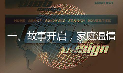一、故事开启，家庭温情之旅