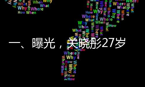 一、曝光，关晓彤27岁生日与鹿晗共度时光缺席？
