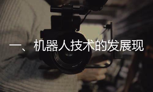 一、机器人技术的发展现状与新突破——对机器人能否穿条裤子再出来的探讨