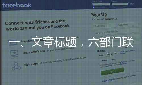 一、文章标题，六部门联合印发中长期资金入市方案，深化资本市场改革与发展