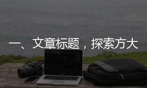 一、文章标题，探索方大同的经典歌词的魅力与价值