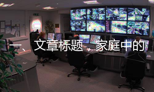 一、文章标题，家庭中的意外惊喜，和妈妈打视频时女友的意外乱入
