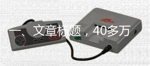 一、文章标题，40多万购车成难题，新奔驰故障引发直播维权风波