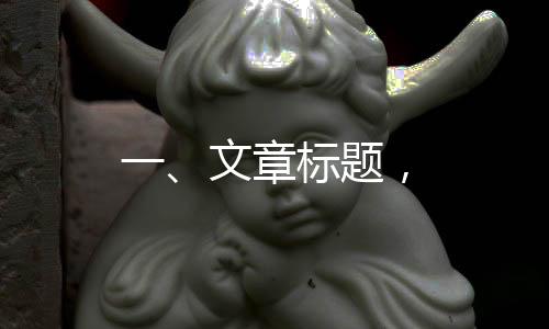 一、文章标题，