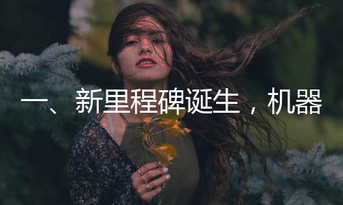 一、新里程碑诞生，机器人大厨获批上岗