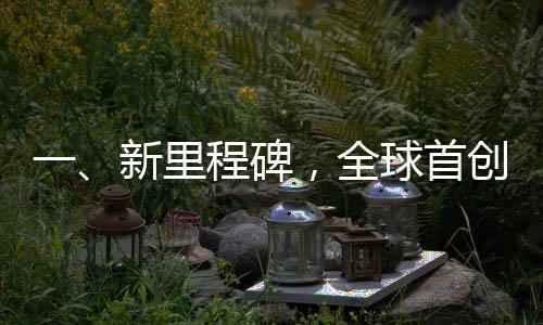 一、新里程碑，全球首创的439.8米动车组上线运行