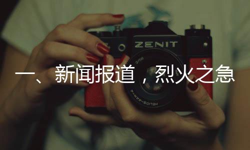 一、新闻报道，烈火之急遇冷静英雄，00后司机狂追五分钟截停起火货车