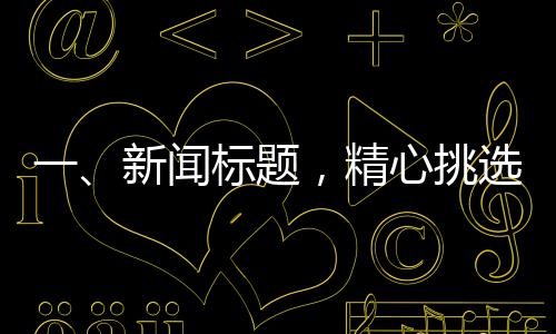 一、新闻标题，精心挑选，为两岁的猫咪准备温馨的猫窝与独特的鱼缸