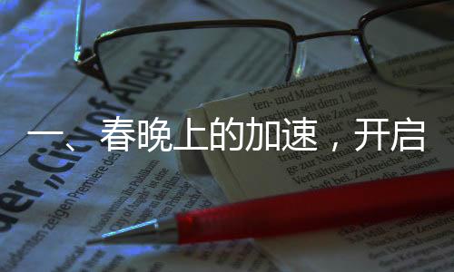 一、春晚上的加速，开启倍速时代的新篇章