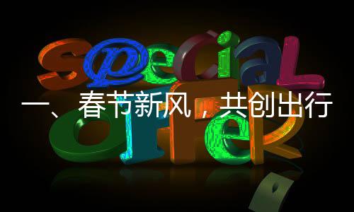 一、春节新风，共创出行新时代——当下拜年出游的新风尚