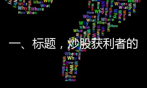 一、标题，炒股获利者的新选择，黄金投资陷困境