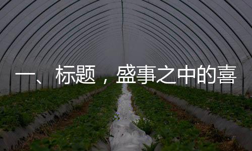 一、标题，盛事之中的喜悦——一位年轻婆婆的订婚宴之旅