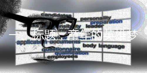 一、标题，童年的英雄梦，孙悟空的幼年岁月