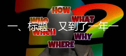 一、标题，又到了一年一度的年猪盛宴时节