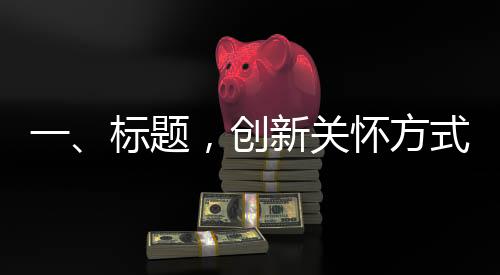 一、标题，创新关怀方式，公司送女员工葱姜蒜花束，寓意独特温情