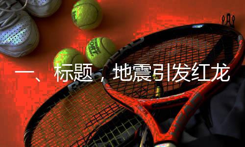 一、标题，地震引发红龙鱼意外跳跃，主人忍痛埋葬珍爱宠物鱼