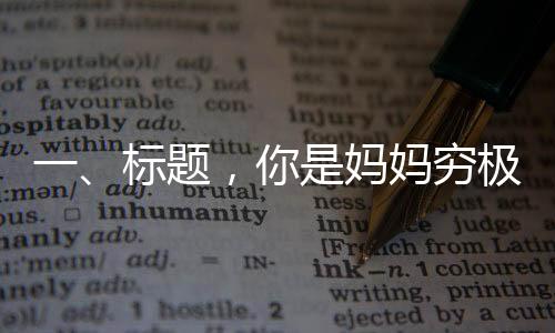 一、标题，你是妈妈穷极一生的财富