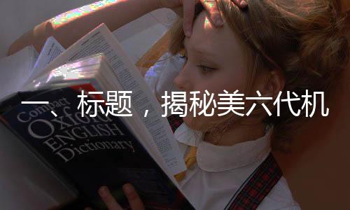 一、标题，揭秘美六代机F-47渲染图，探寻未来战机的设计奥秘