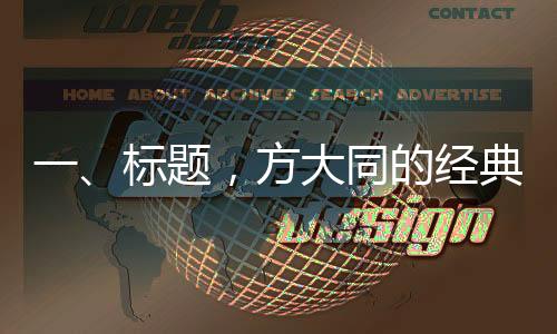 一、标题，方大同的经典歌词，解读音乐诗人笔下的情感世界