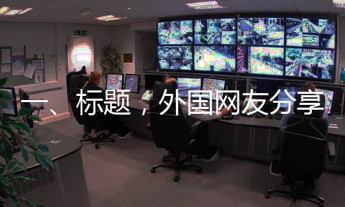 一、标题，外国网友分享第一视角高清美军航母实拍