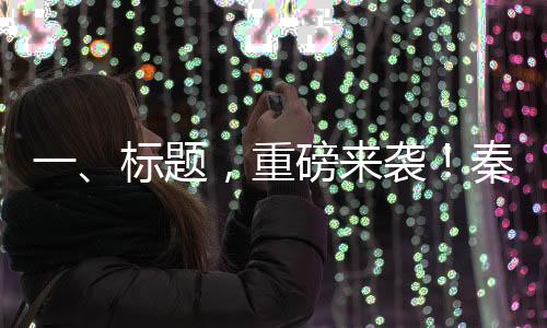 一、标题，重磅来袭！秦L DM-i智驾版上市，售价惊喜至9.98万起