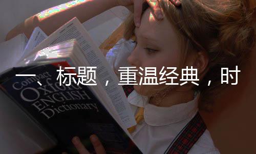 一、标题，重温经典，时光之旅——方大同音乐回顾