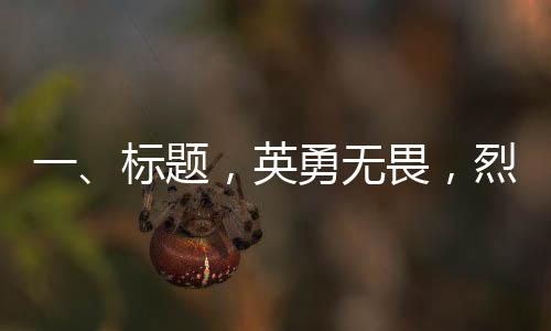 一、标题，英勇无畏，烈火英雄李梦豪壮烈牺牲，享年26岁