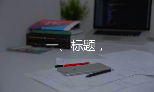 一、标题，