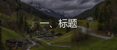 一、标题