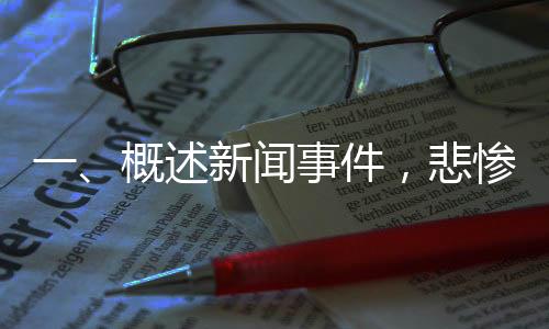 一、概述新闻事件，悲惨瞬间，十六岁球员遭点球击中胸口倒地身亡