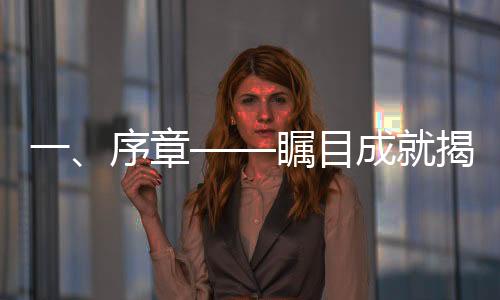 一、序章——瞩目成就揭开序幕